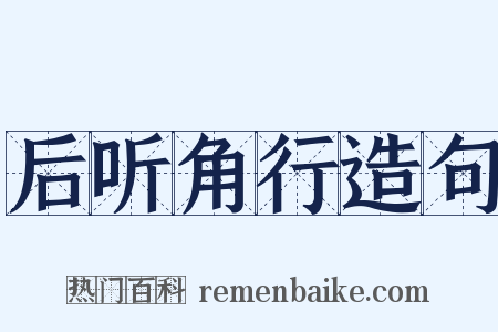 后听角行造句是什么意思的图片